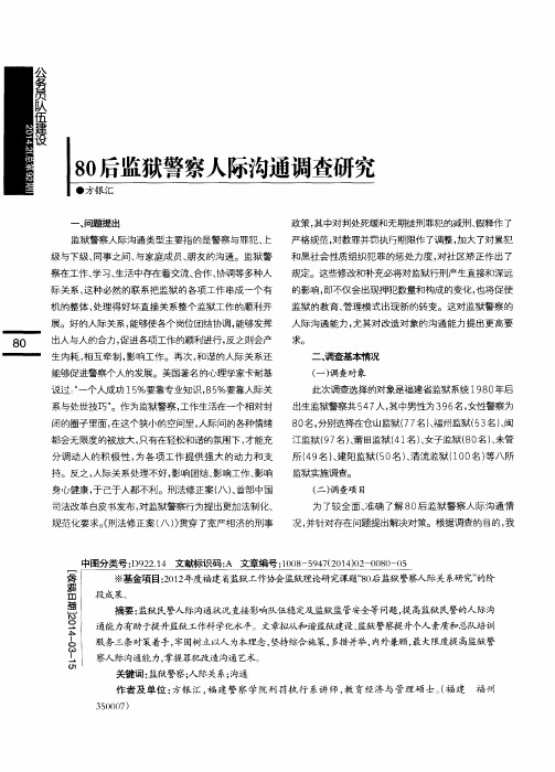 80后监狱警察人际沟通调查研究