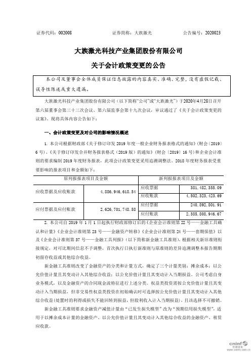 大族激光：关于会计政策变更的公告