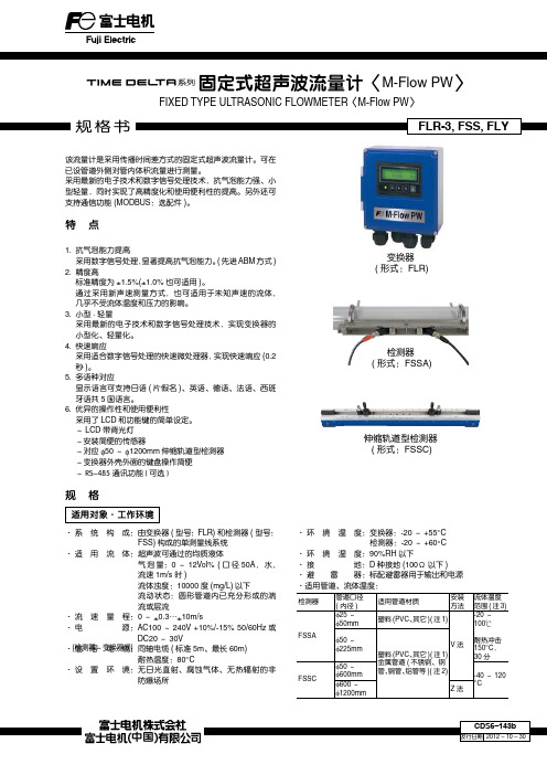 固定式超声波流量计〈M-FlowPW〉