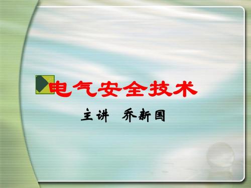 电气安全技术(乔新国)