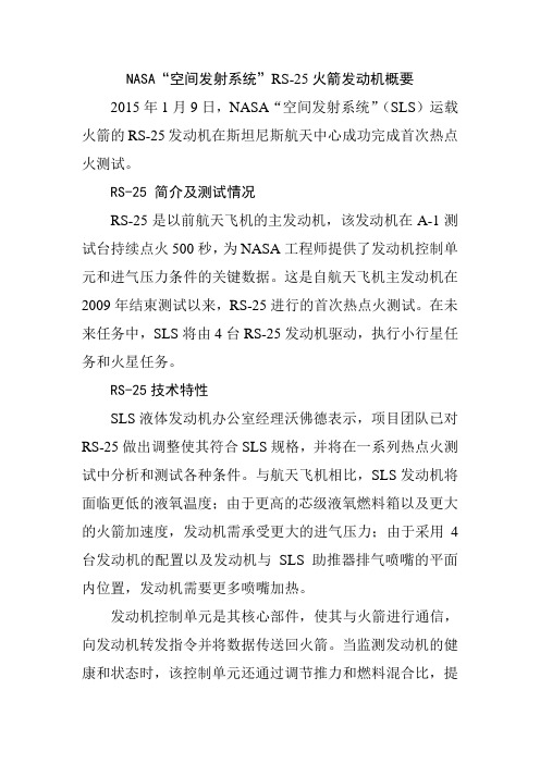 NASA“空间发射系统”RS-25火箭发动机概要