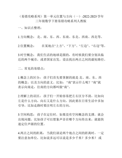 (易错攻略系列)第一单元位置与方向(一)-2022-2023学年三年级数学下册易错攻略系列人教版