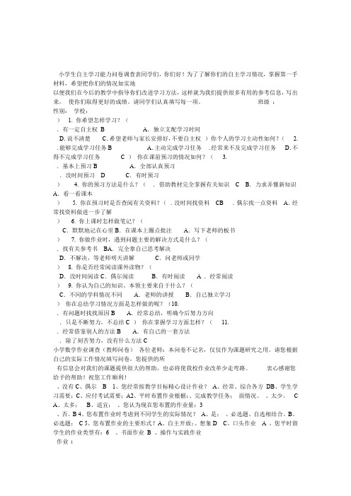 小学生自主学习能力问卷调查表