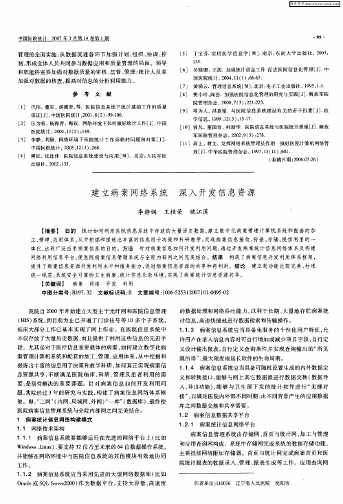 建立病案网络系统 深入开发信息资源