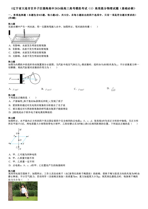 1辽宁省大连市甘井子区渤海高中2024届高三高考模拟考试(1)高效提分物理试题(基础必刷)