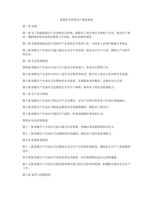 纸箱安全管理生产规章制度