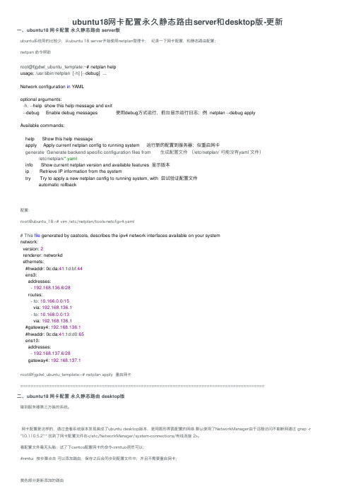 ubuntu18网卡配置永久静态路由server和desktop版-更新