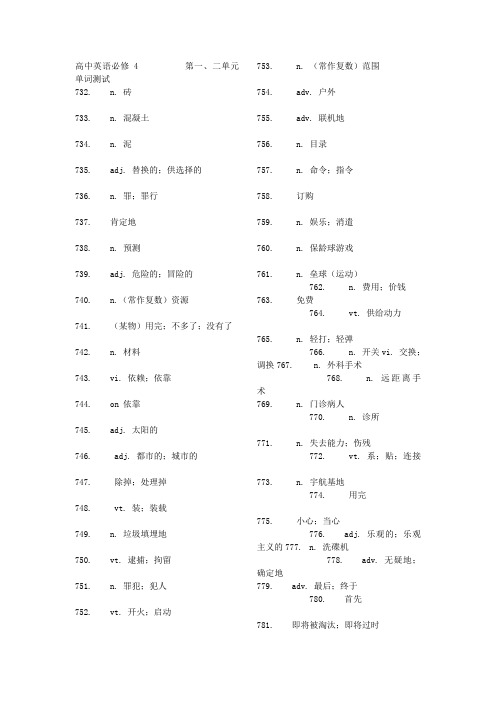 高中英语必修4 第一、二单元单词测试