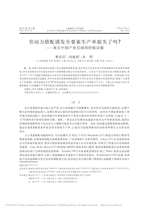 上海财经大学学报(2014.05)劳动力错配诱发全要素生产率损失了吗_来自中国产业层面的经验证据_董直庆