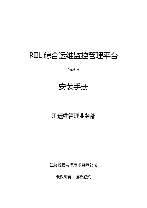 锐捷RIIL监控运维管理系统安装手册_6.1.0_标准版