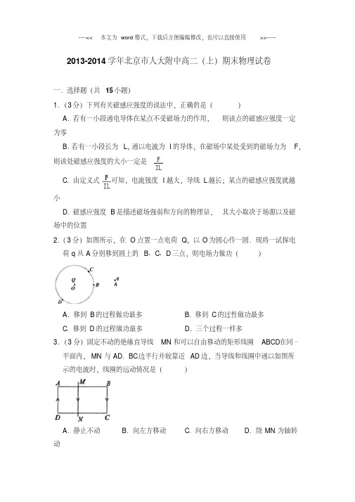 2013-2014年北京市人大附中高二(上)期末物理试卷(解析版)(20190224125137)