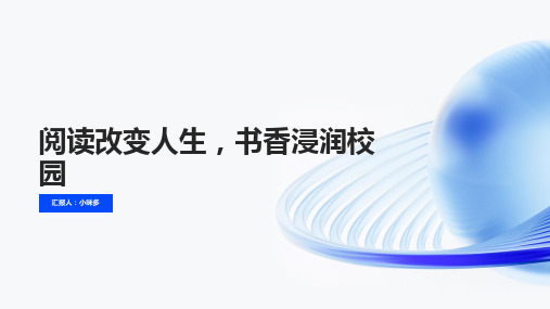 《阅读改变人生,书香浸润校园》主题班会课件