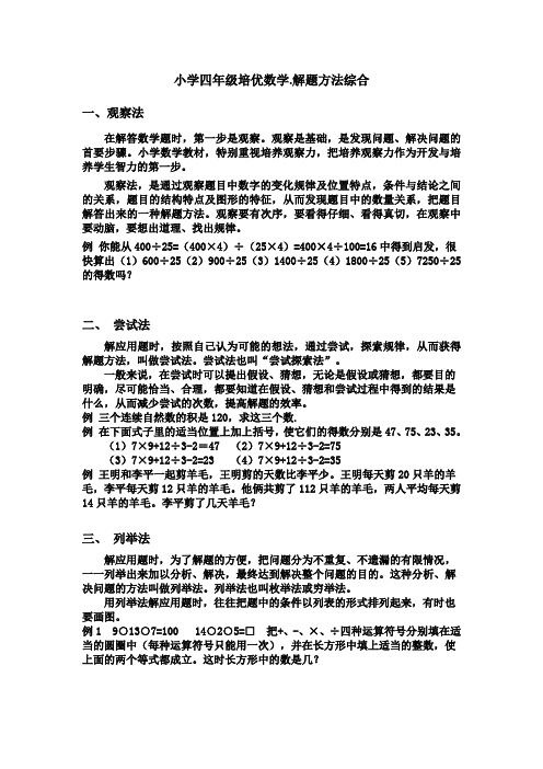 小学四年级培优数学.解题解题方法综合