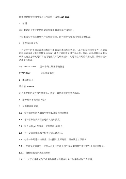 微生物肥料实验用培养基技术条件