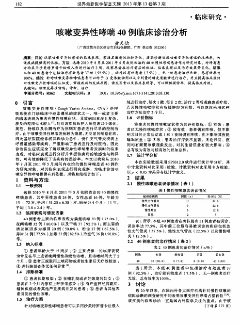 咳嗽变异性哮喘40例临床诊治分析