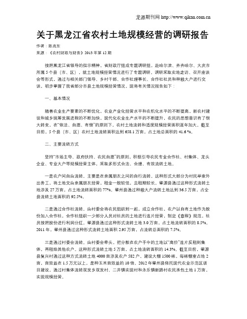 关于黑龙江省农村土地规模经营的调研报告