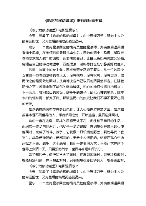 《哈尔的移动城堡》电影观后感五篇