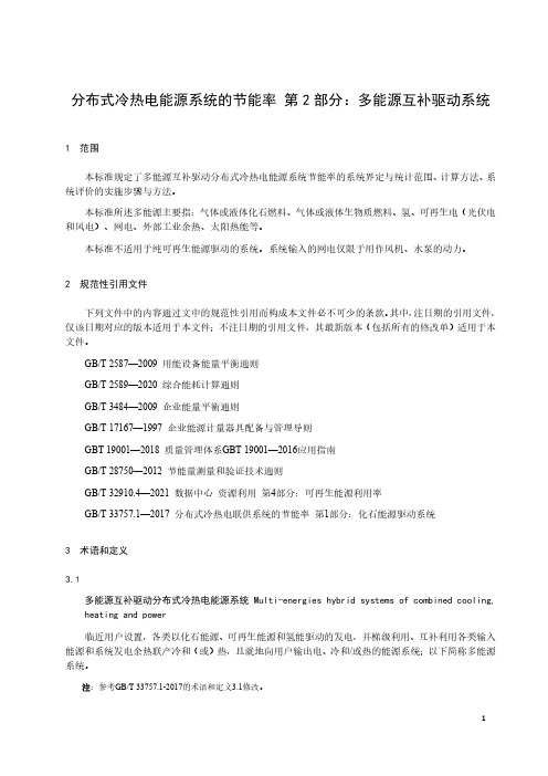 分布式冷热电能源系统的节能率 第2部分：多能源互补驱动系统-最新国标