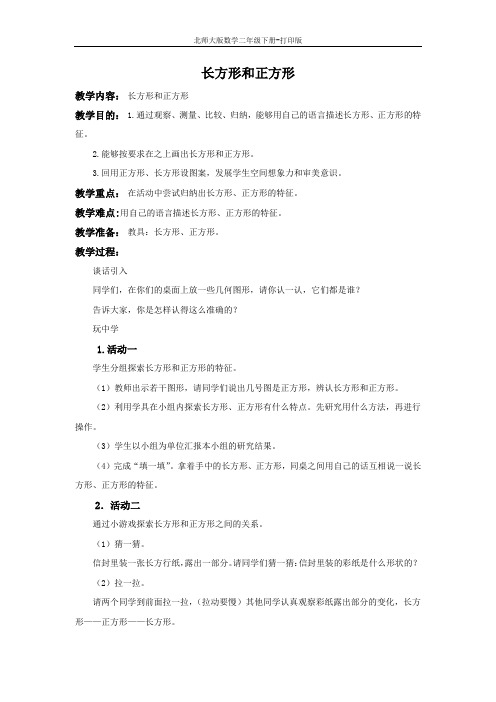 北师大版数学二年级下册-《长方形和正方形》精品教案