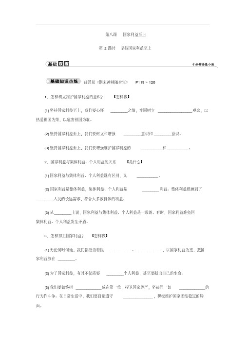 新人教部编版道德与法治八年级上册同步练习：坚持国家利益至上