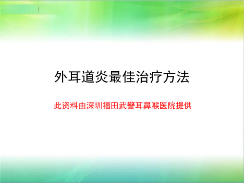 外耳道炎最佳治疗方法