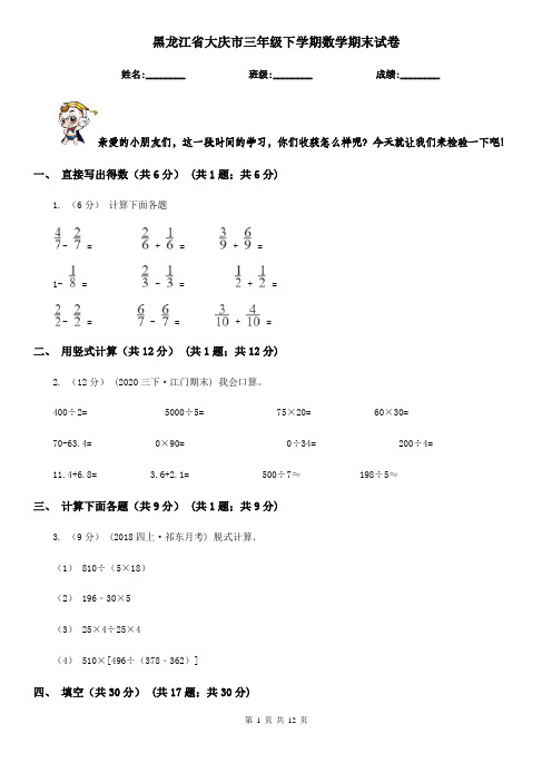 黑龙江省大庆市三年级下学期数学期末试卷