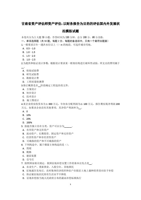 甘肃省资产评估师资产评估:以财务报告为目的的评估国内外发展状况模拟试题