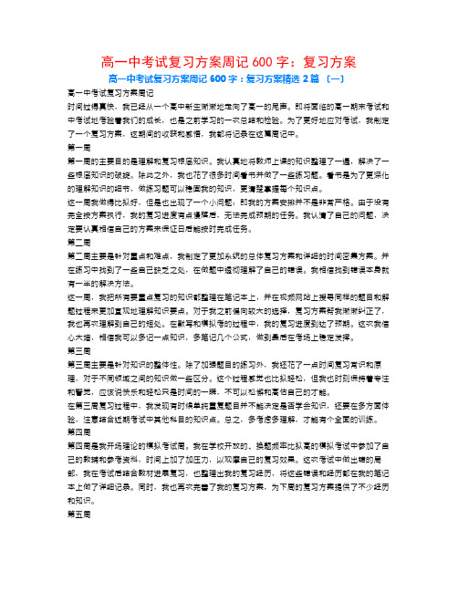 高一中考试复习计划周记600字：复习计划2篇