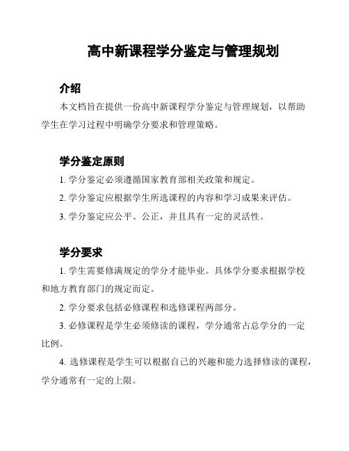 高中新课程学分鉴定与管理规划