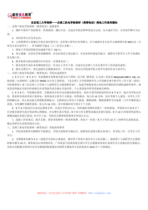 北京理工大学保研——北理工机电学院保研(推荐免试)推免工作系列通知