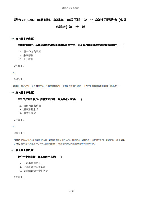 精选2019-2020年教科版小学科学三年级下册7.做一个指南针习题精选【含答案解析】第二十三篇