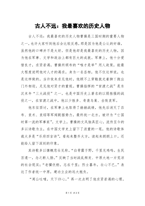 古人不远:我最喜欢的历史人物_初一作文