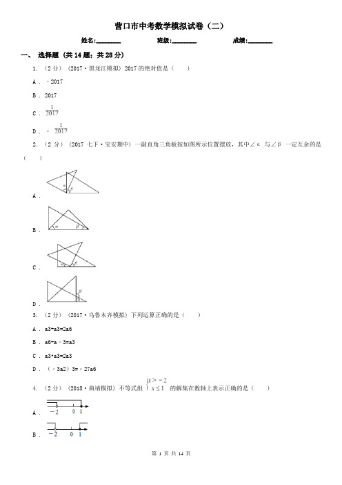 营口市中考数学模拟试卷(二)      