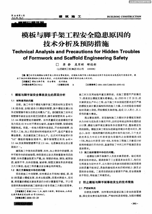 模板与脚手架工程安全隐患原因的技术分析及预防措施