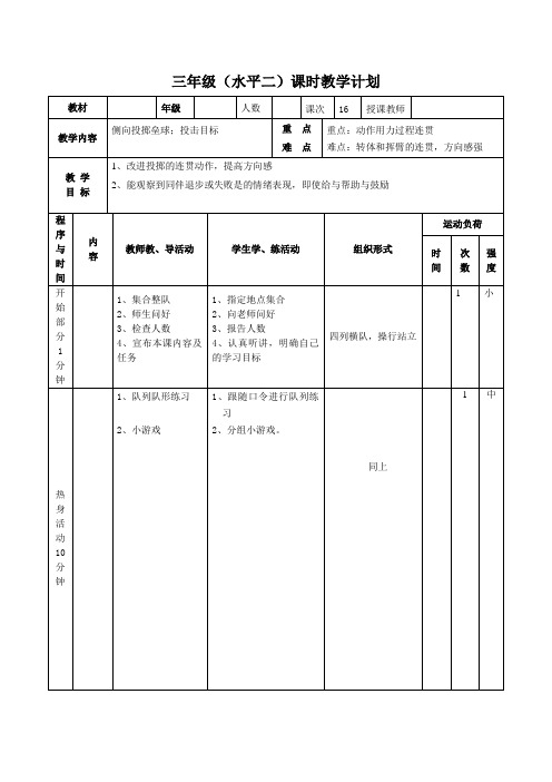 三年级下册体育与健康第六周 教案