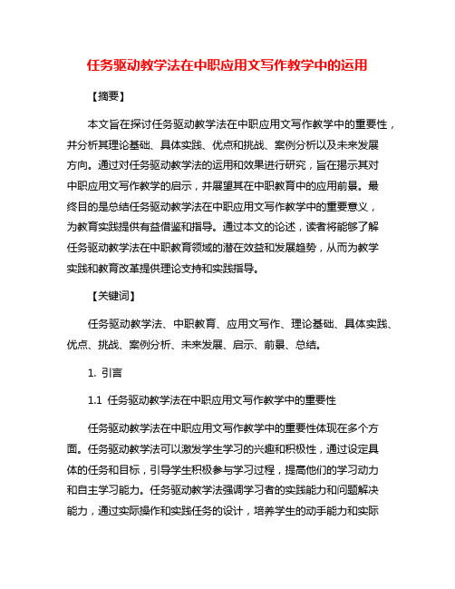 任务驱动教学法在中职应用文写作教学中的运用