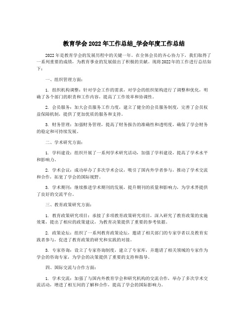 教育学会2022年工作总结_学会年度工作总结