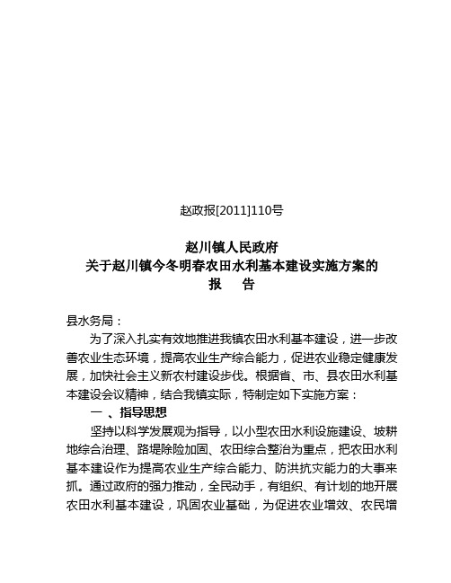 关于上报今冬明春农田水利基本建设实施方案的报告
