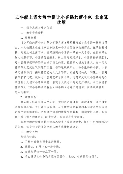 三年级上语文教学设计小喜鹊的两个家_北京课改版