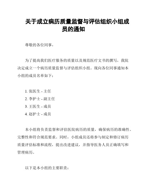 关于成立病历质量监督与评估组织小组成员的通知