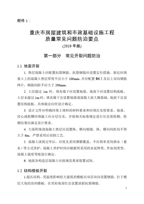 重庆市房屋建筑和市政基础设施工程质量常见问题防治要点(2019年版)