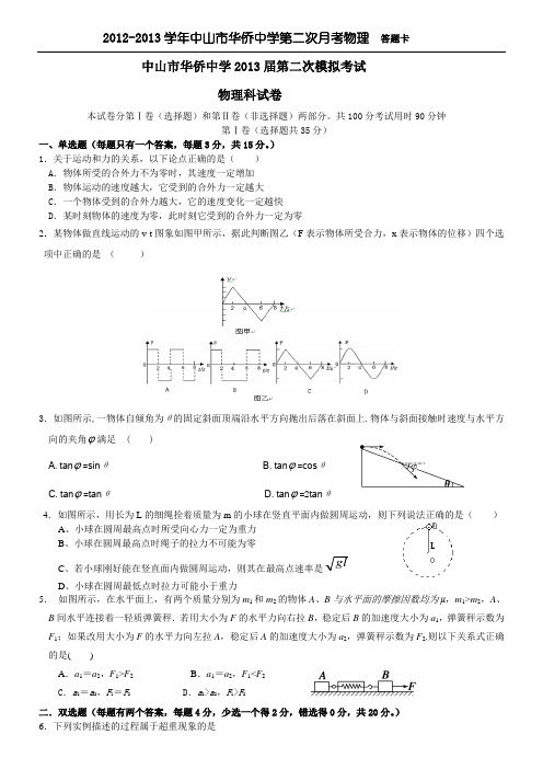 中山市华侨中学2013届第二次模拟考试