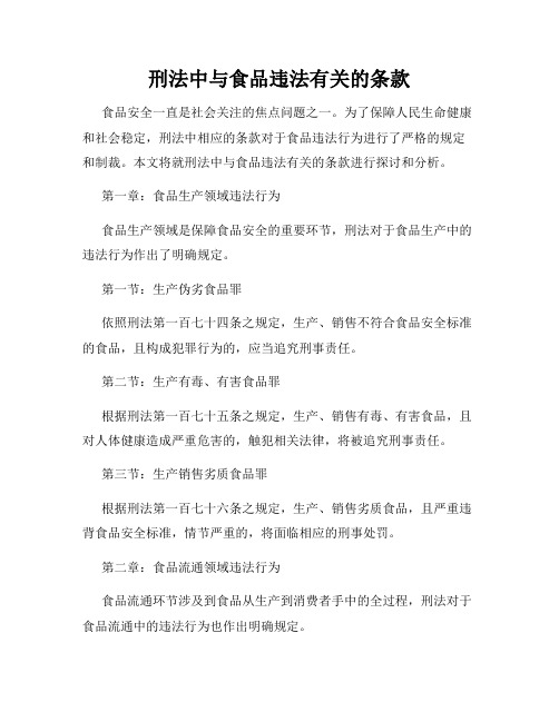 刑法中与食品违法有关的条款