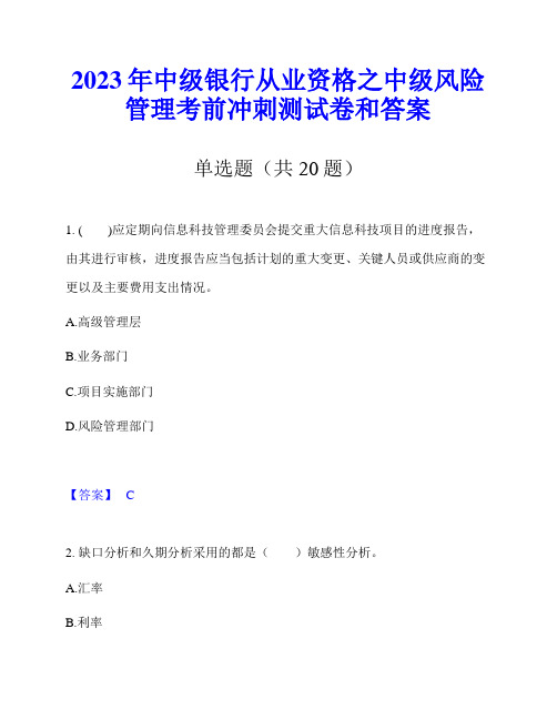 2023年中级银行从业资格之中级风险管理考前冲刺测试卷和答案