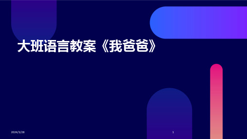 大班语言教案《我爸爸》-2024鲜版