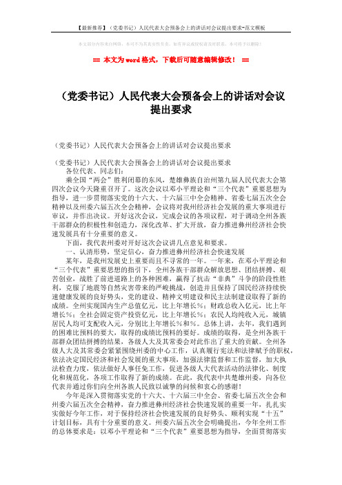 【最新推荐】(党委书记)人民代表大会预备会上的讲话对会议提出要求-范文模板 (4页)