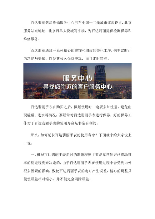 北京百达翡丽维修售后的位置