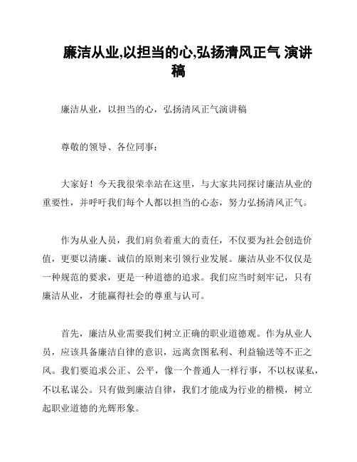 廉洁从业,以担当的心,弘扬清风正气 演讲稿