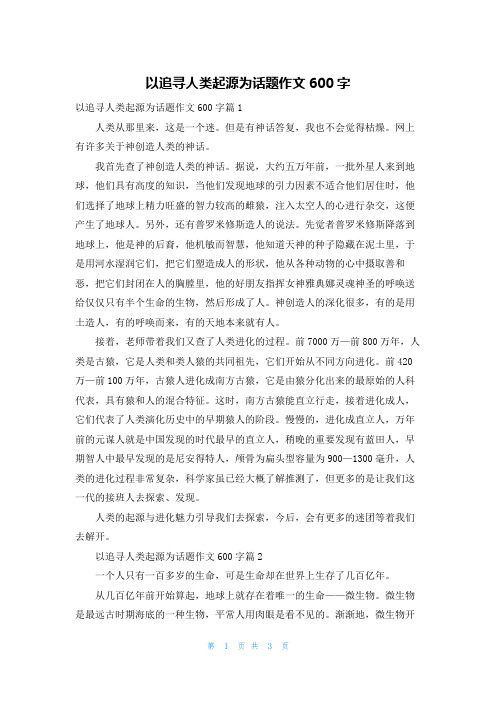 以追寻人类起源为话题作文600字