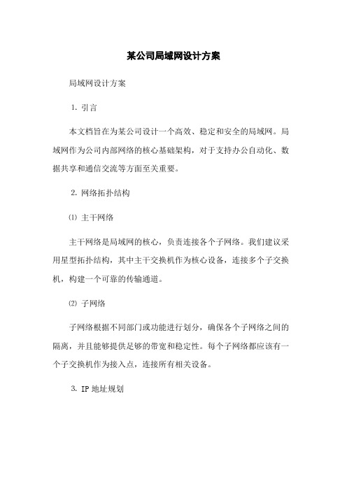 某公司局域网设计方案